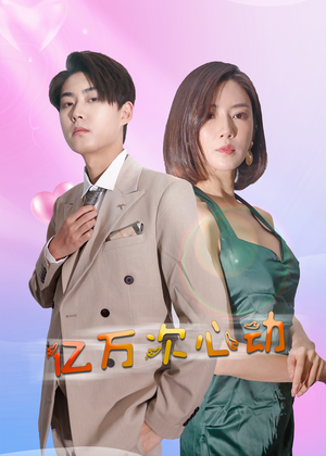 亿万次心动（42集）超好看古装短剧