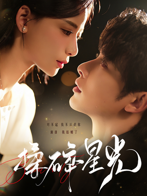 揉碎星光（100集）网络小短剧