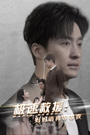 极速救援妈妈请再等等我（43集）夸克网盘在线看
