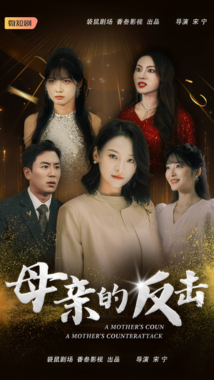 母亲的反击（34集）快来看短剧