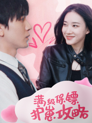 保镖过家家（49集）短剧分享剧集