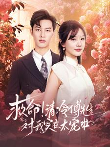 救命清冷傅先生对我实在太宠啦（91集）精彩短剧追不停