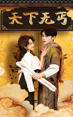 天下无丐（60集）经典回顾免费看