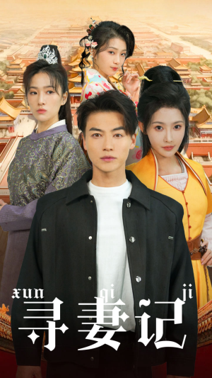 寻妻记（52集）短剧在哪里看