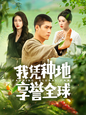 我凭种地享誉全球（100集）百万短剧抢先看