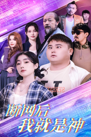 断网后我就是神（30集）在哪里可以看