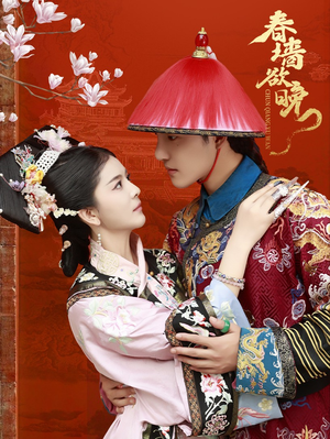 春墙欲晚（72集）在线看完整版