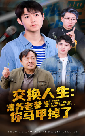交换人生富养老爹你马甲掉了（70集）好看的国产短剧