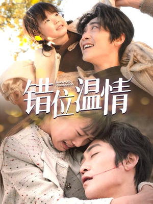 错位温情（30集）最新上映的短剧