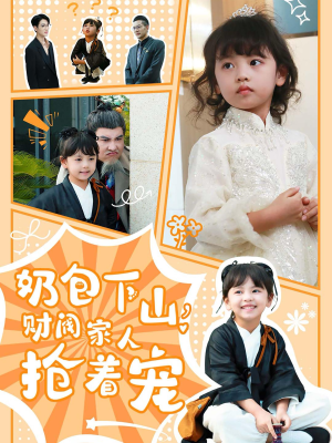 奶包下山财阀家人抢着宠（60集）热播短剧分享