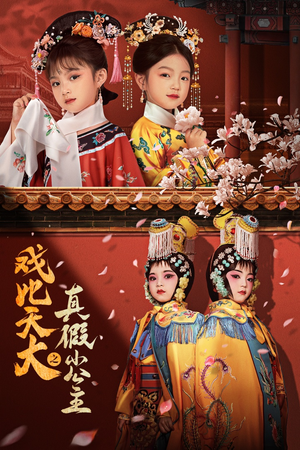 戏比天大之真假小公主（60集）经典老剧免费看