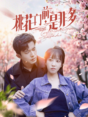 桃花门前是非多（87集）口碑之选免费看