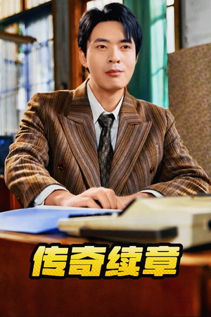 传奇续章（83集）深深爱上这部剧