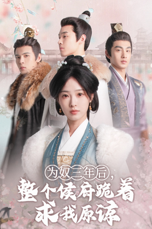 为奴三年后，整个侯府跪着求我原谅（68集）小短剧推荐