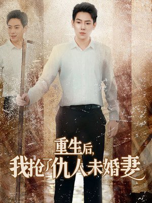 重生后我抢了仇人未婚妻（70集）短剧推荐分享