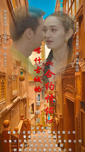 .喀什古城的合约情侣（119集）免费观看