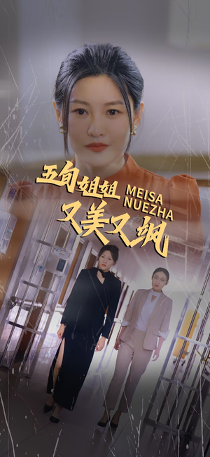 五旬姐姐又美又飒（35集）最热短剧抢先看