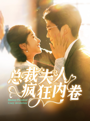 总裁夫人疯狂内卷（100集）海量短剧免费看
