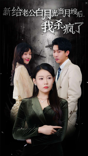 给老公白月光当月嫂后我杀疯了(32集) 给老公白月光当月嫂后我杀疯了(32集)在线看完整版