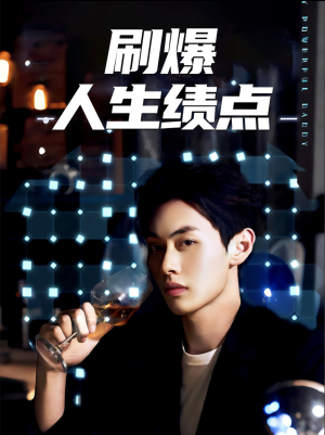 刷爆人生绩点（62集）最火爆短剧