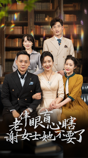 老伴眼盲心瞎谢女士她不要了（93集）推荐好短剧