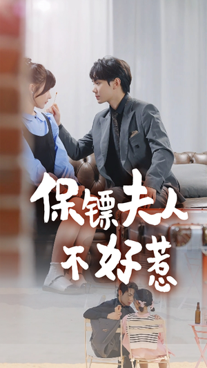 保镖夫人不好惹（56集）热门短剧抢先看