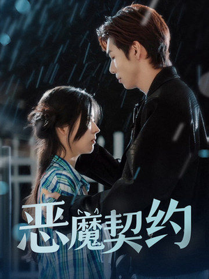 恶魔契约（69集）短剧推荐上热门