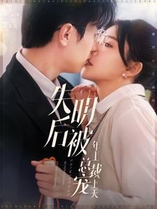 失明后被年上总裁宠上天(90集) 失明后被年上总裁宠上天(90集)好看的短剧