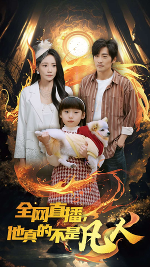全网直播他真的不是凡人（45集）简直不要太好看