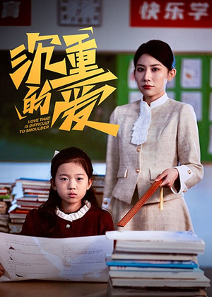 沉重的爱（34集）短剧热门合集