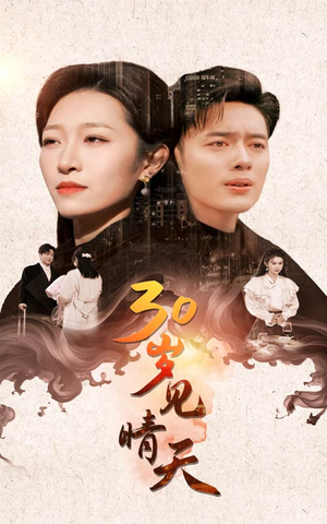 30岁见晴天（46集）精彩短剧上线