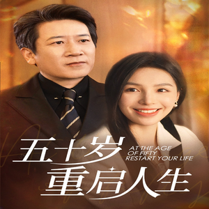 五十岁重启人生（42集）看到了大结局