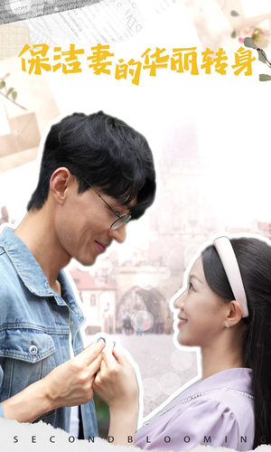 保洁妻的华丽转身（50集）最新上映免费看