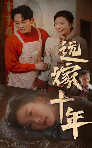 远嫁十年(34集) 远嫁十年(34集)短剧中追到爽