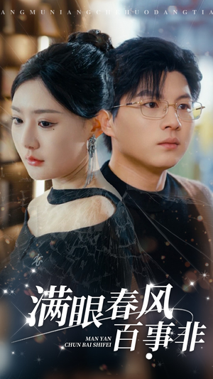 满眼春风百事非（31集）短剧前十排行榜