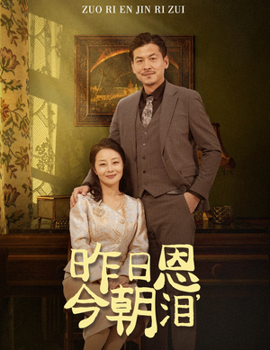 昨日恩今朝泪(61集) 昨日恩今朝泪(61集)女频短剧推荐