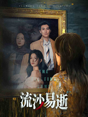 流沙易逝（30集）在哪个平台能看