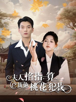 夫人掐指一算总裁他桃花犯我（60集）热门短剧又来了