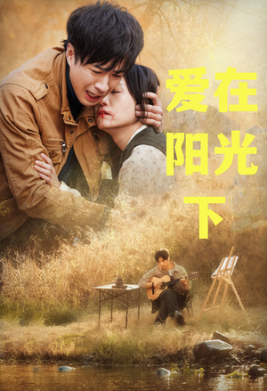 爱在阳光下（30集）超好看的短剧