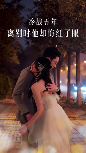 冷战五年离别时他却悔红了眼（60集）短剧精彩不断