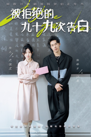 被拒绝的九十九次告白（56集）哪个短剧网能看