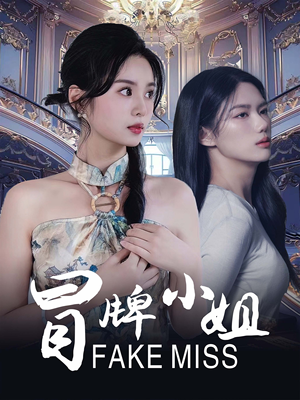 冒牌小姐（32集）番茄短剧免费看