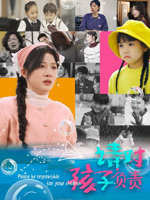 请对孩子负责（35集）好看短剧分享