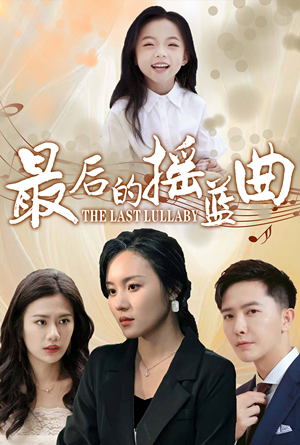 最后的摇篮曲（62集）战神短剧推荐