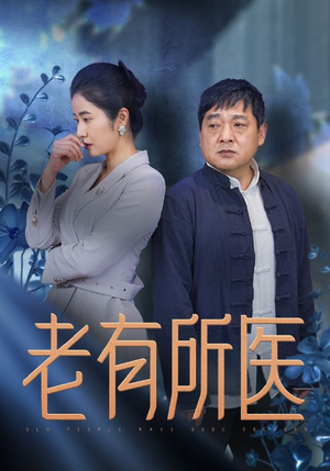 老有所医（51集）免费热门短剧