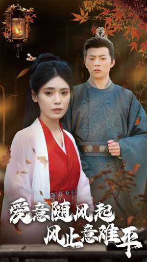 爱意随风起风止意难平（36集）免费短剧完整版