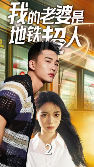 我的老婆是地铁超人（34集）分享热门短剧