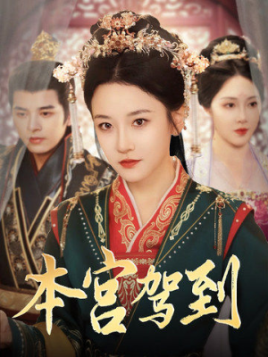 本宫驾到（82集）高清画质免费看