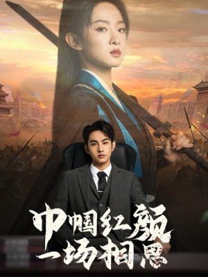 巾帼红颜一场相思（35集）女主角是谁