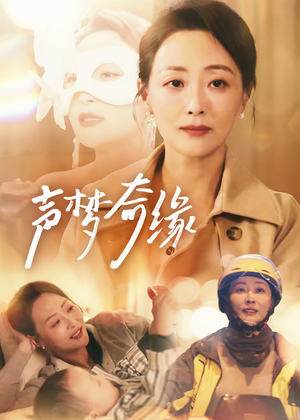 声梦奇缘（61集）全集都在这里了